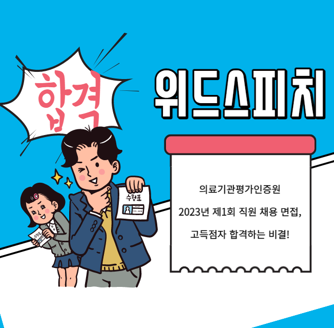 의료기관평가인증원면접1.PNG
