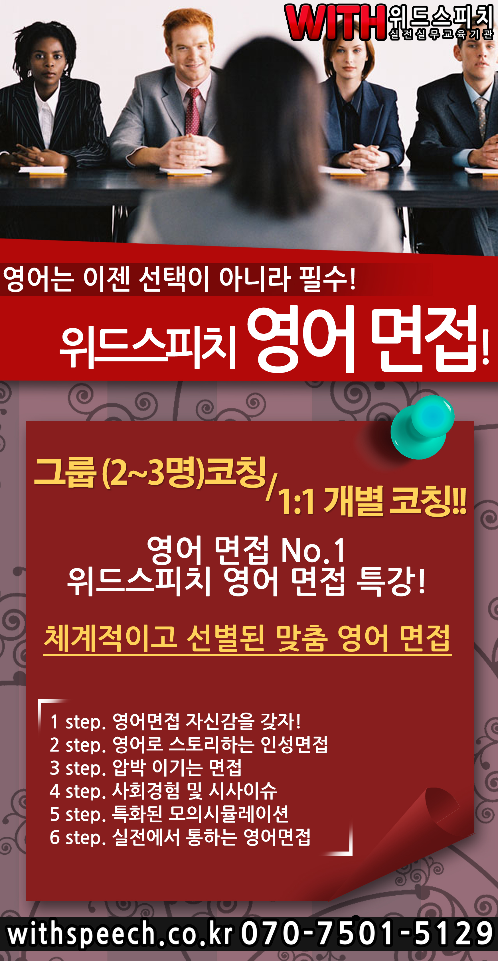 위드스피치 영어 면접과정.jpg