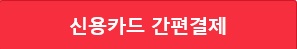 신용카드 간편결제.jpg