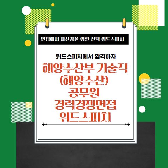 해양수산부기술직(해양수산) 공무원 경력경쟁면접 위드스피치학원 1.JPG