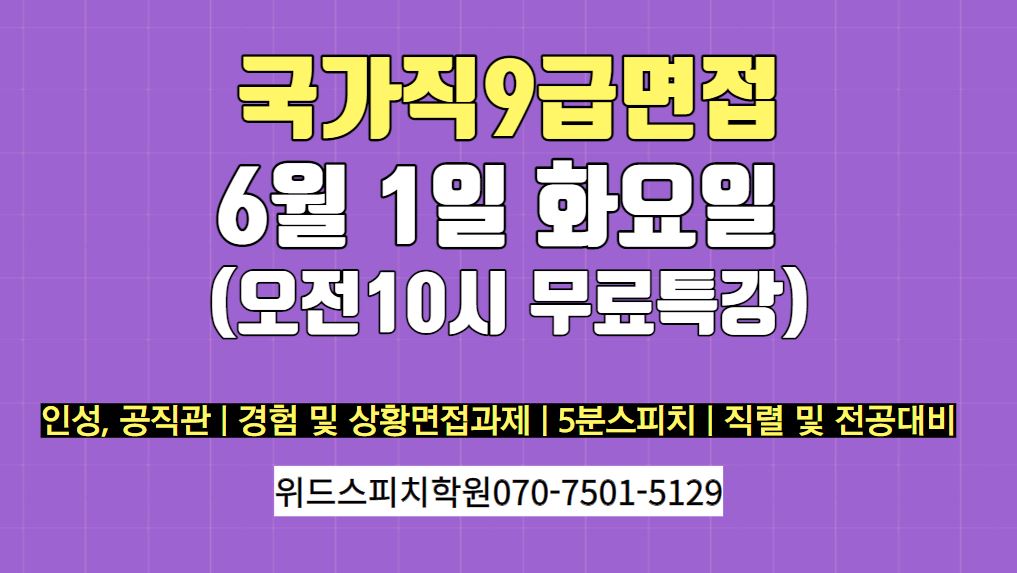 국가직9급면접특강.JPG