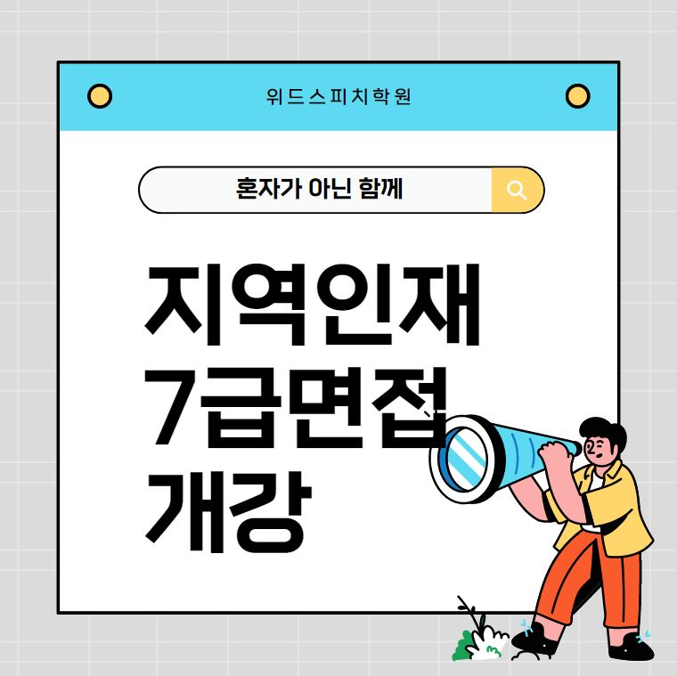 지역인재7급면접(이미지).JPG