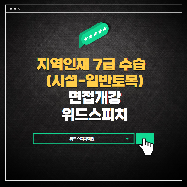 지역인재7급면접.png