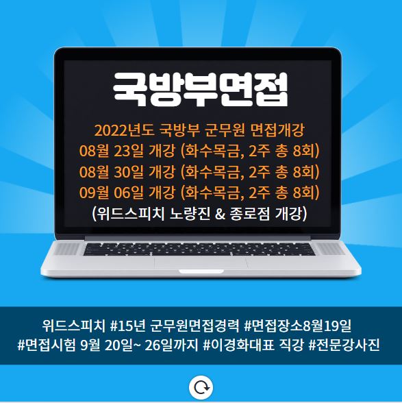 군무원면접 국방부면접개강.JPG