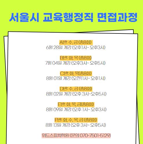서울교육행정직면접과정 개강안내.JPG