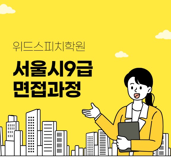 서울시9급면접.jpg